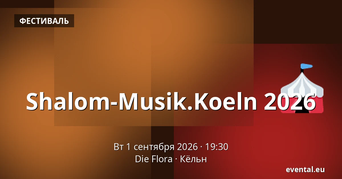 Shalom-Musik.Koeln 2026 — Die Flora, Кёльн