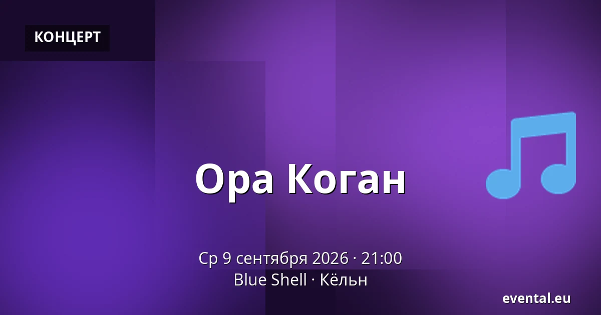 Ора Коган — Blue Shell, Кёльн