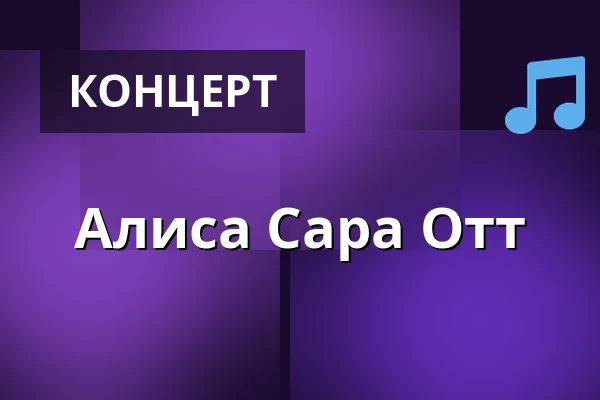 Алиса Сара Отт — Kölner Philharmonie, Кёльн