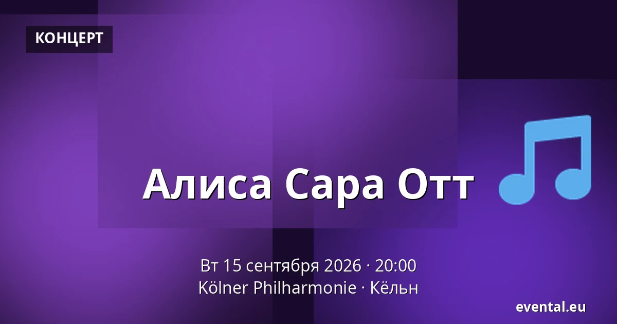 Алиса Сара Отт — Kölner Philharmonie, Кёльн