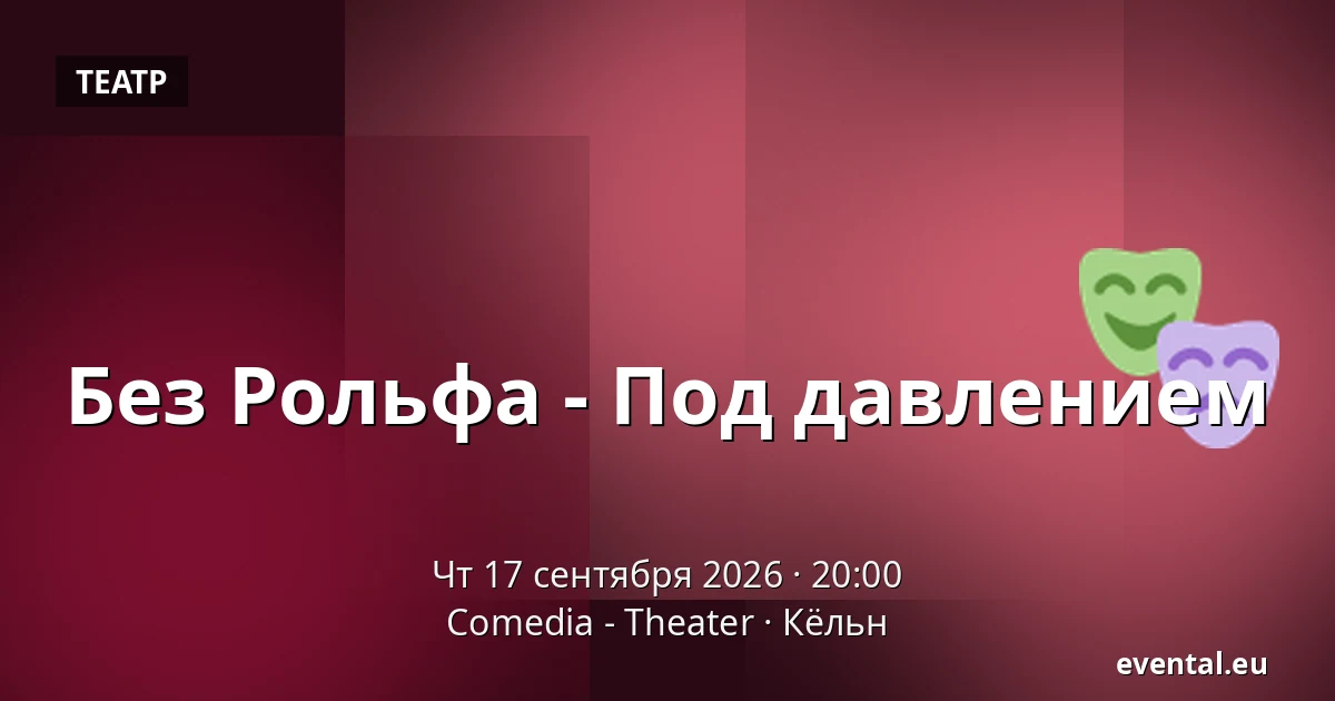 Без Рольфа - Под давлением — Comedia - Theater, Кёльн