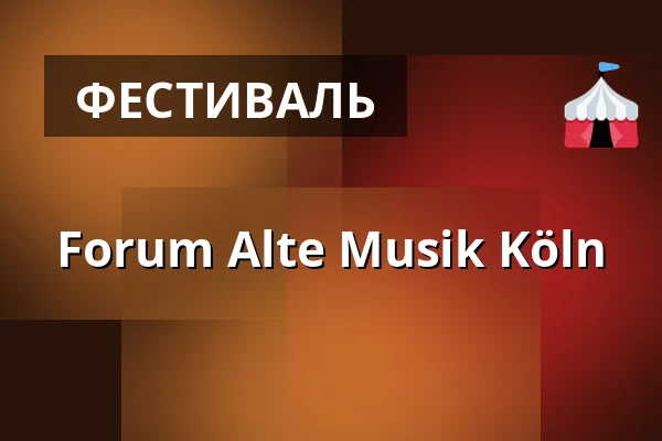 Forum Alte Musik Köln — MAKK - Museum für Angewandte Kunst Köln, Кёльн