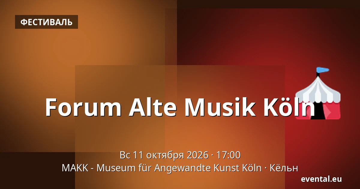 Forum Alte Musik Köln — MAKK - Museum für Angewandte Kunst Köln, Кёльн