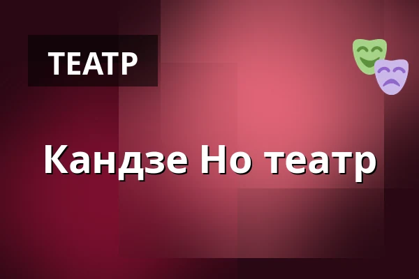 Кандзе Но театр — Kölner Philharmonie, Кёльн