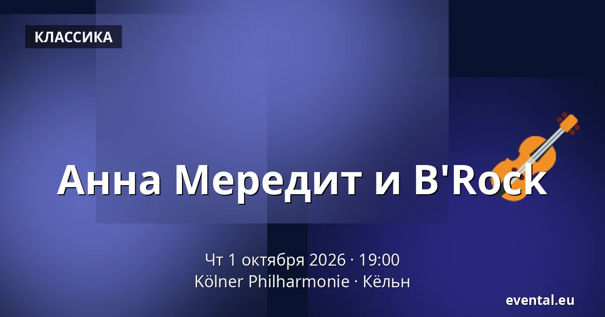 Анна Мередит и B'Rock — Kölner Philharmonie, Кёльн