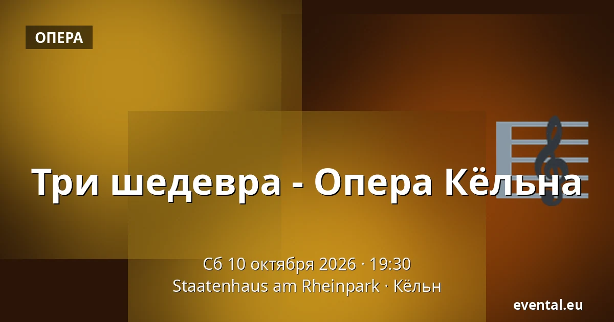 Три шедевра - Опера Кёльна — Staatenhaus am Rheinpark, Кёльн