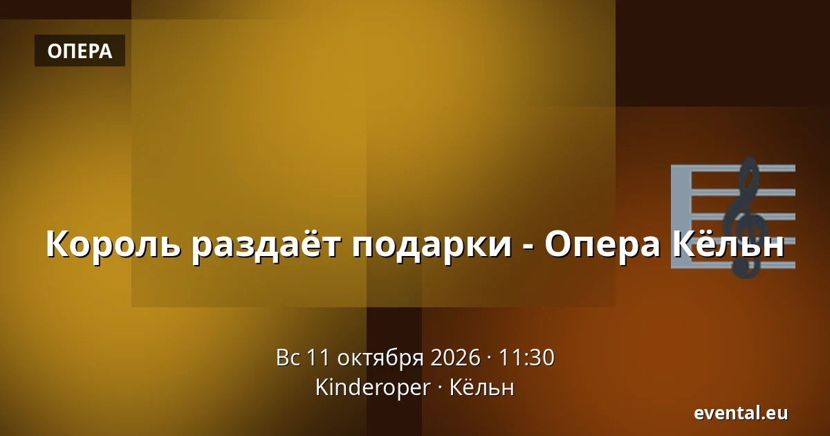 Король раздаёт подарки - Опера Кёльн — Kinderoper, Кёльн