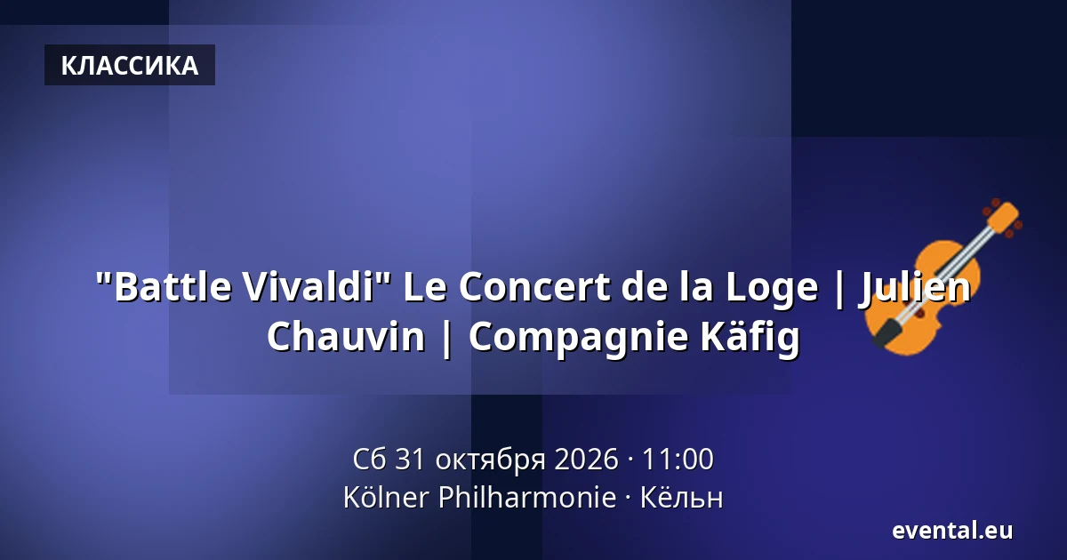 "Battle Vivaldi" Le Concert de la Loge | Julien Chauvin | Compagnie Käfig — Kölner Philharmonie, Кёльн