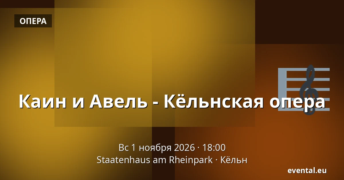 Каин и Авель - Кёльнская опера — Staatenhaus am Rheinpark, Кёльн