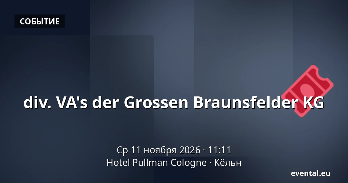 div. VA's der Grossen Braunsfelder KG — Hotel Pullman Cologne, Кёльн
