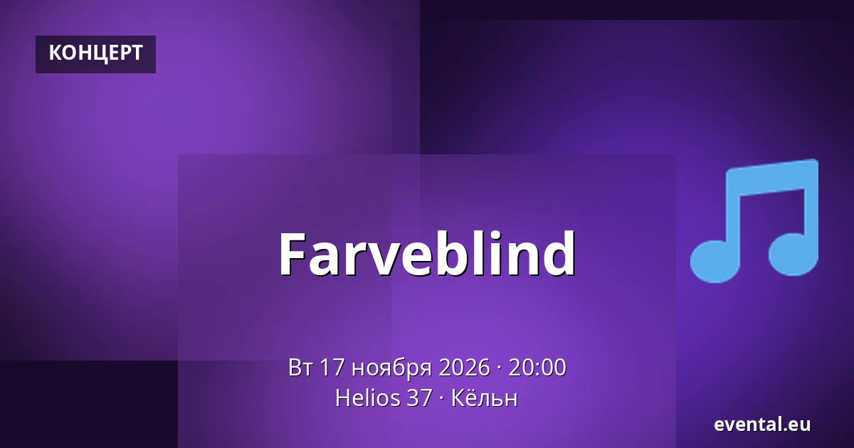 Farveblind — Helios 37, Кёльн