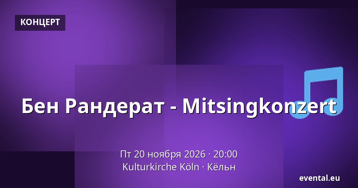 Бен Рандерат - Mitsingkonzert — Kulturkirche Köln, Кёльн