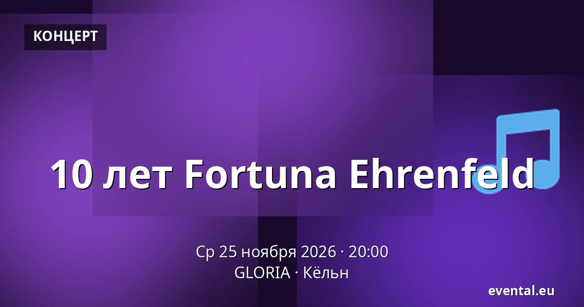 10 лет Fortuna Ehrenfeld — GLORIA, Кёльн