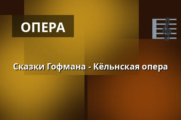 Сказки Гофмана - Кёльнская опера — Staatenhaus am Rheinpark, Кёльн
