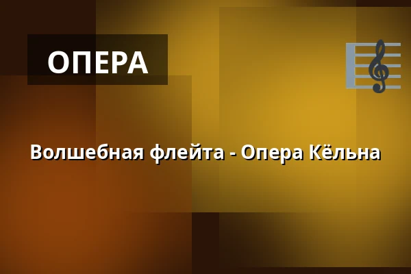 Волшебная флейта - Опера Кёльна — Staatenhaus am Rheinpark, Кёльн