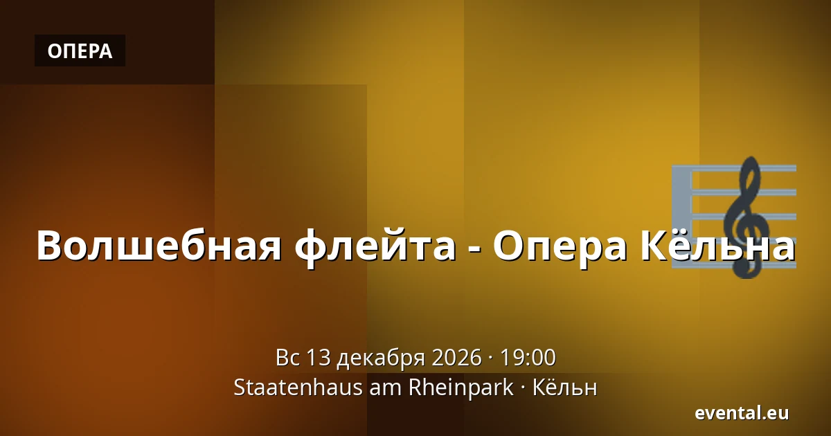 Волшебная флейта - Опера Кёльна — Staatenhaus am Rheinpark, Кёльн