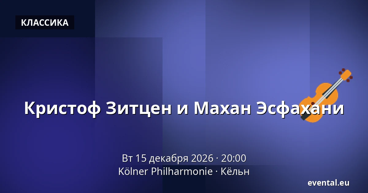 Кристоф Зитцен и Махан Эсфахани — Kölner Philharmonie, Кёльн