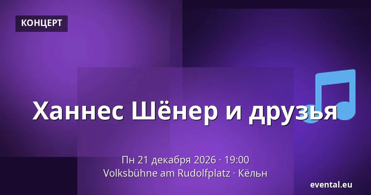 Ханнес Шёнер и друзья — Volksbühne am Rudolfplatz, Кёльн