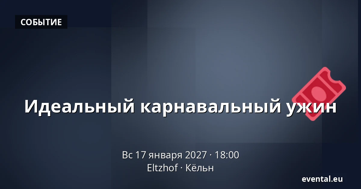 Идеальный карнавальный ужин — Eltzhof, Кёльн