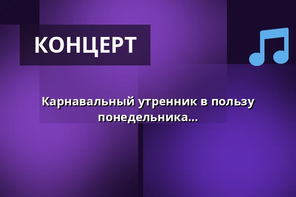 Карнавальный утренник в пользу Кёльнского шествия Розового понедельника — Kölner Philharmonie, Кёльн