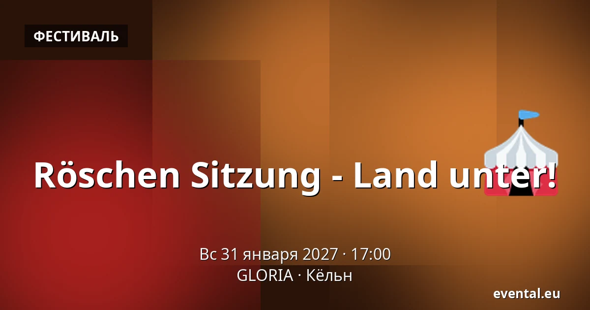 Röschen Sitzung - Land unter! — GLORIA, Кёльн