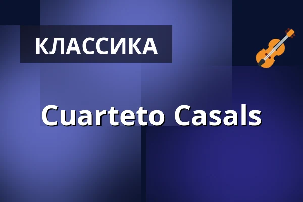 Cuarteto Casals — Kölner Philharmonie, Кёльн