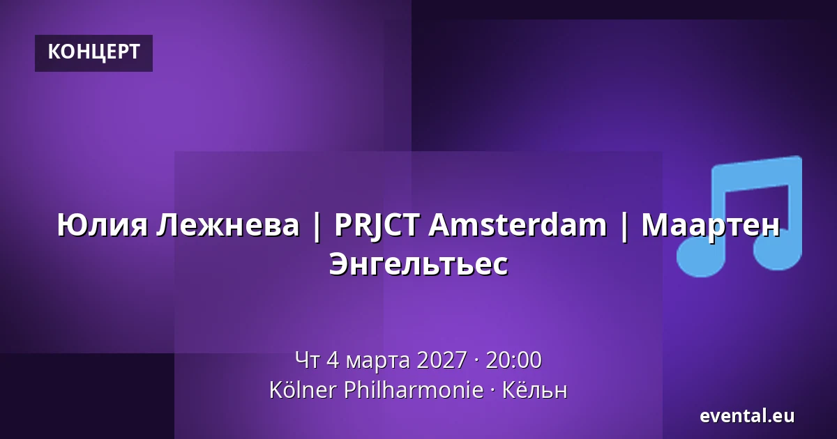 Юлия Лежнева | PRJCT Amsterdam | Маартен Энгельтьес — Kölner Philharmonie, Кёльн