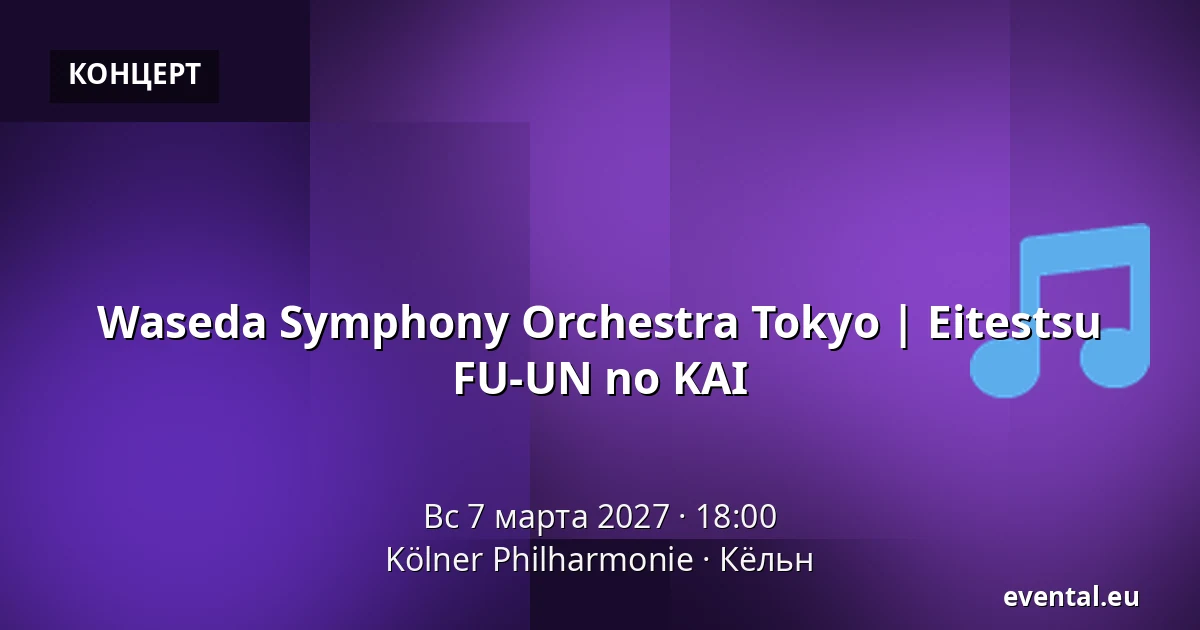 Waseda Symphony Orchestra Tokyo | Eitestsu FU-UN no KAI — Kölner Philharmonie, Кёльн