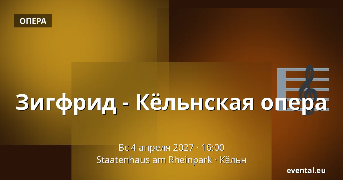 Зигфрид - Кёльнская опера — Staatenhaus am Rheinpark, Кёльн