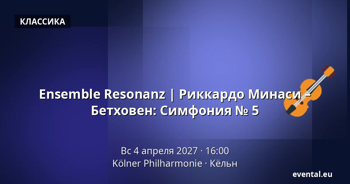 Ensemble Resonanz | Риккардо Минаси – Бетховен: Симфония № 5 — Kölner Philharmonie, Кёльн