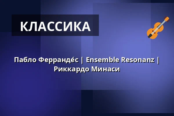 Пабло Ферранде́с | Ensemble Resonanz | Риккардо Минаси — Kölner Philharmonie, Кёльн