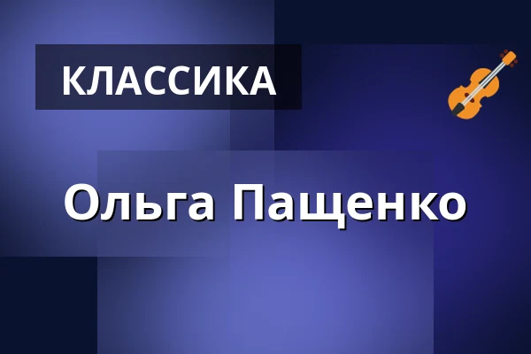 Ольга Пащенко — Kölner Philharmonie, Кёльн