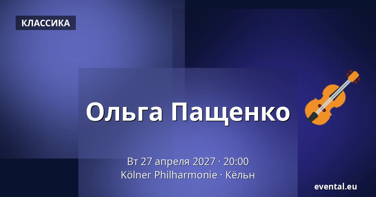 Ольга Пащенко — Kölner Philharmonie, Кёльн