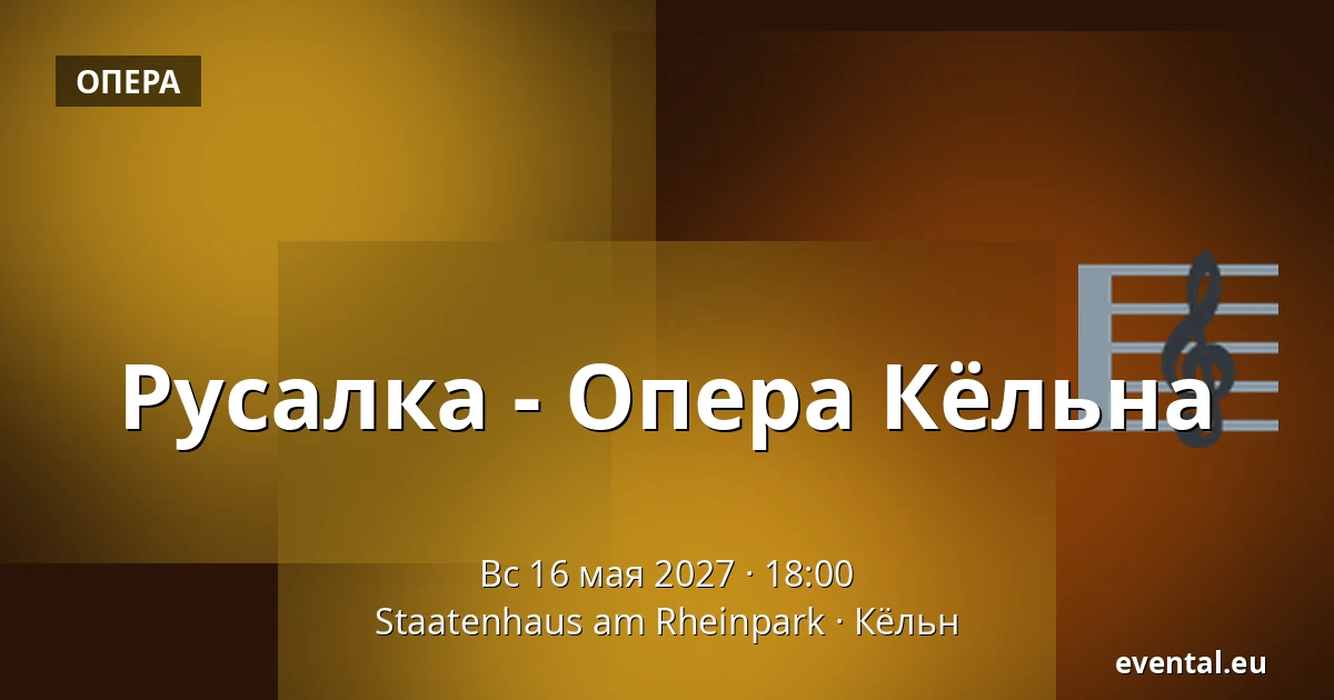 Русалка - Опера Кёльна — Staatenhaus am Rheinpark, Кёльн