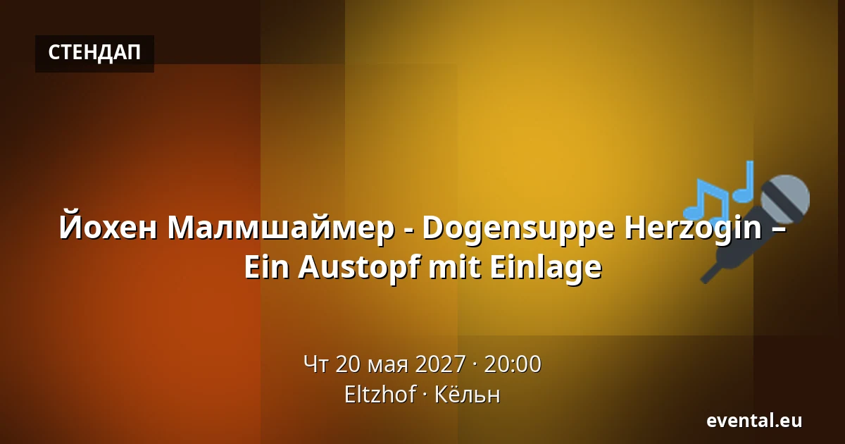 Йохен Малмшаймер - Dogensuppe Herzogin – Ein Austopf mit Einlage — Eltzhof, Кёльн