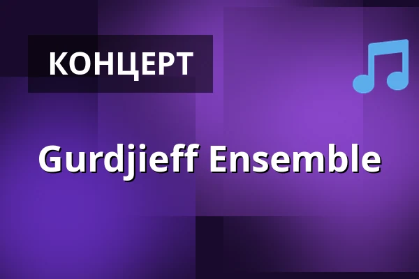 Gurdjieff Ensemble — Kölner Philharmonie, Кёльн