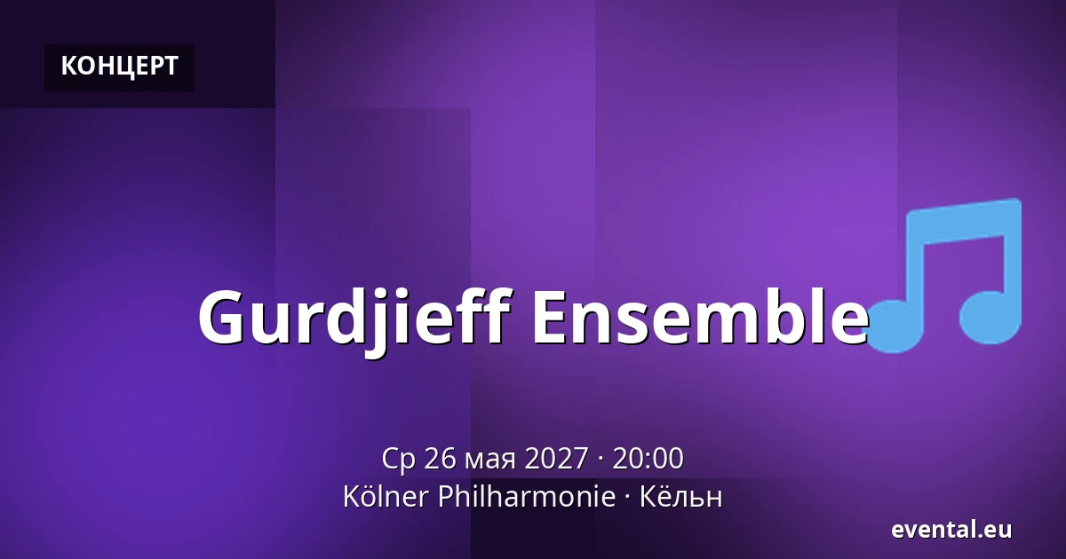 Gurdjieff Ensemble — Kölner Philharmonie, Кёльн