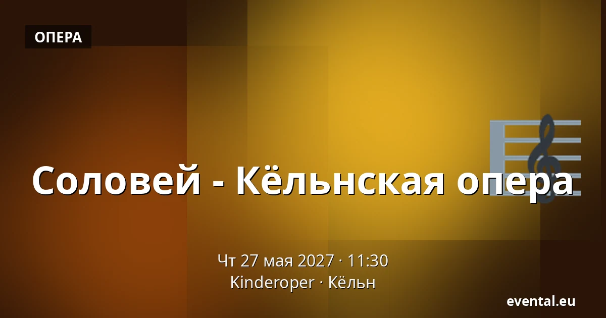 Соловей - Кёльнская опера — Kinderoper, Кёльн