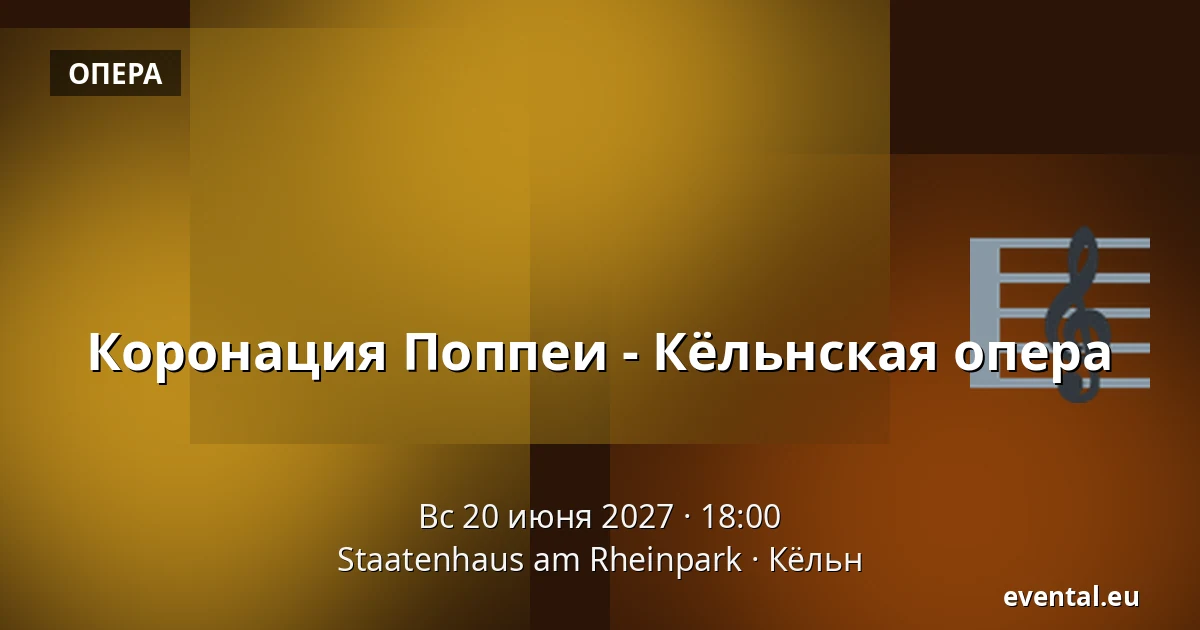 Коронация Поппеи - Кёльнская опера — Staatenhaus am Rheinpark, Кёльн