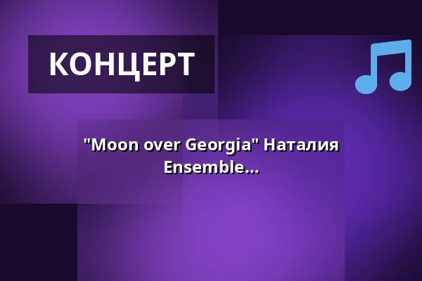 "Moon over Georgia" Наталия Кутателадзе | Гиорги Гигашвили | Ensemble Resonanz — Kölner Philharmonie, Кёльн