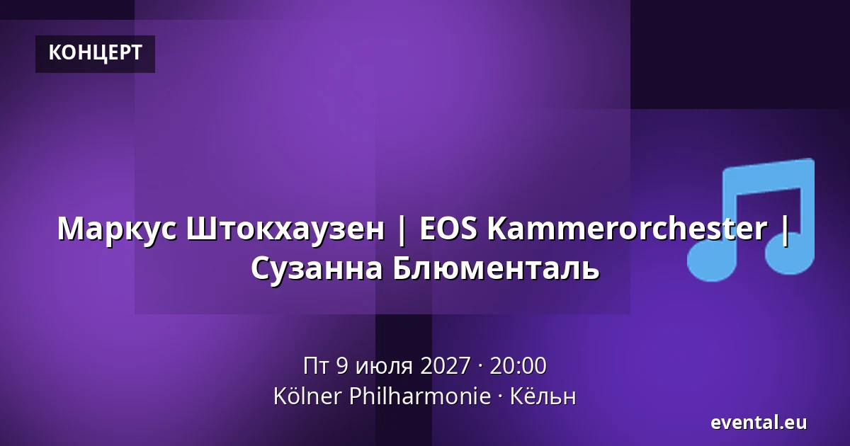 Маркус Штокхаузен | EOS Kammerorchester | Сузанна Блюменталь — Kölner Philharmonie, Кёльн