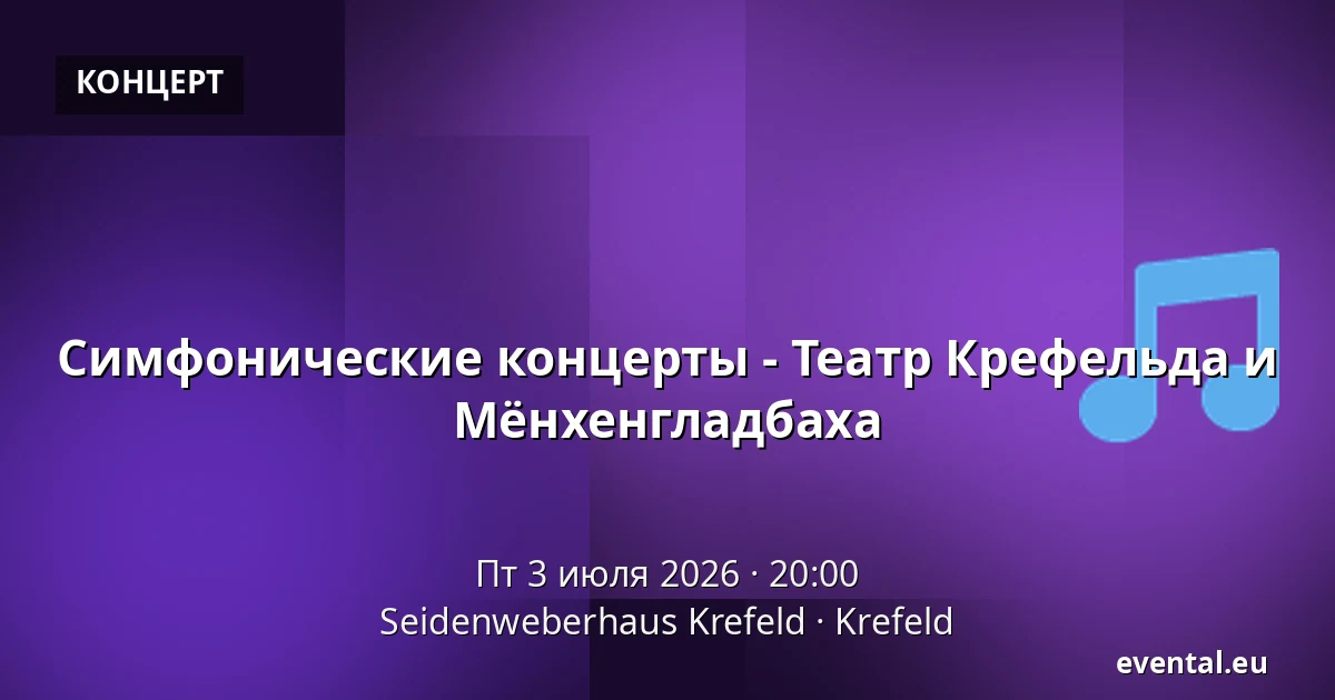 Симфонические концерты - Театр Крефельда и Мёнхенгладбаха — Seidenweberhaus Krefeld, Krefeld