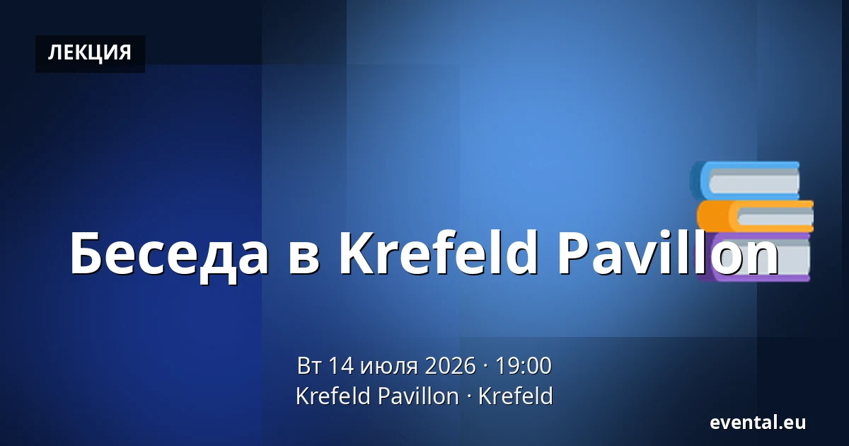 Беседа в Krefeld Pavillon — Krefeld Pavillon, Krefeld