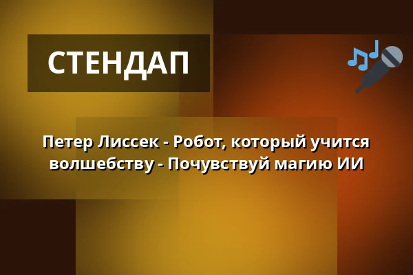 Петер Лиссек - Робот, который учится волшебству - Почувствуй магию ИИ — Kabarett Theater SanftWut, Лейпциг