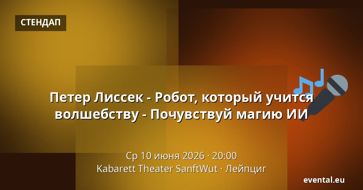 Петер Лиссек - Робот, который учится волшебству - Почувствуй магию ИИ — Kabarett Theater SanftWut, Лейпциг