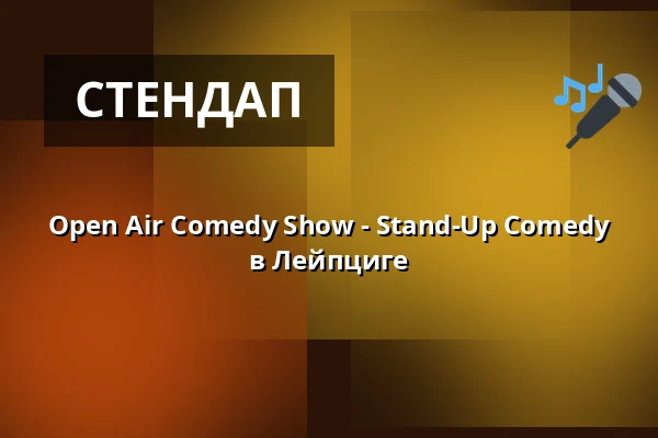 Open Air Comedy Show - Stand-Up Comedy в Лейпциге — Feinost - Kunst- und Gewerbegenossenschaft Feinkost eG, Лейпциг