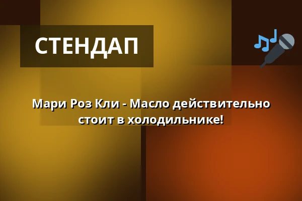 Мари Роз Кли - Масло действительно стоит в холодильнике! — Kabarett Theater SanftWut, Лейпциг