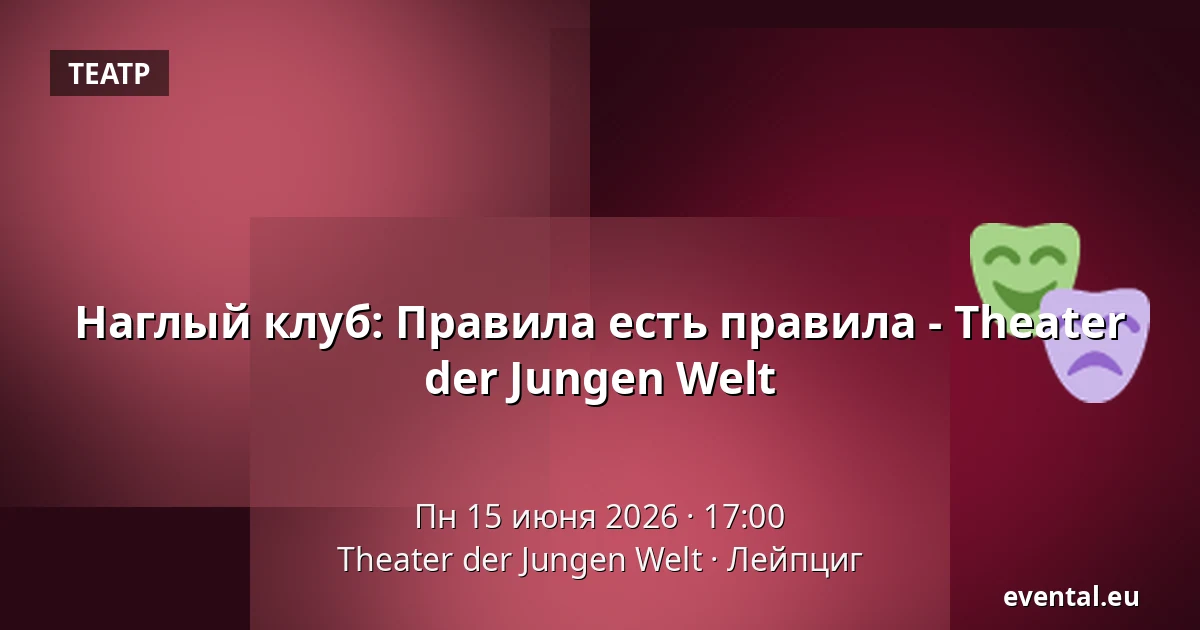 Наглый клуб: Правила есть правила - Theater der Jungen Welt — Theater der Jungen Welt, Лейпциг
