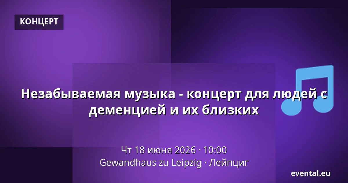 Незабываемая музыка - концерт для людей с деменцией и их близких — Gewandhaus zu Leipzig, Лейпциг
