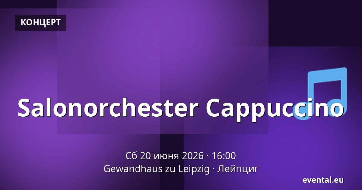 Salonorchester Cappuccino — Gewandhaus zu Leipzig, Лейпциг